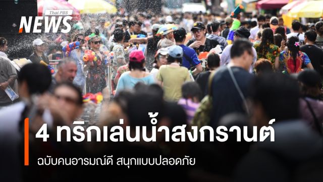ฉ่ำน้ำไม่ฉุนใจ! สธ. แนะ 4 ทริกเด็ดสงกรานต์ สู้แดดร้อน สนุกทั้งวัน