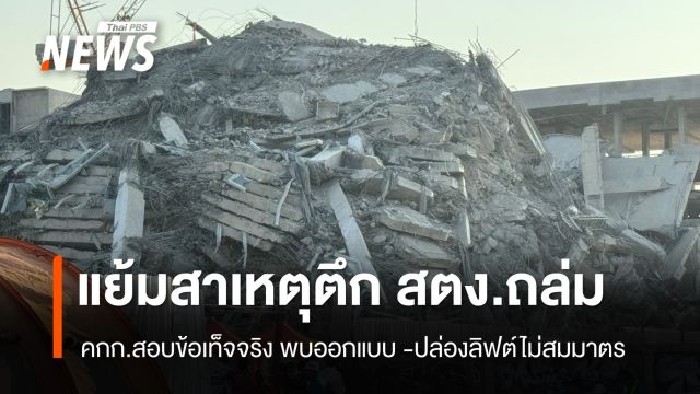 คกก.สอบข้อเท็จจริงเผยปม "ออกแบบไม่สมมาตร" หนึ่งในสาเหตุ "ตึกถล่ม"