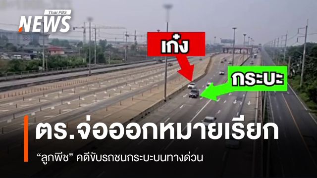 ตร.จ่อออกหมายเรียก "ลูกพีช" คดีขับรถหรูชนกระบะบนทางด่วน