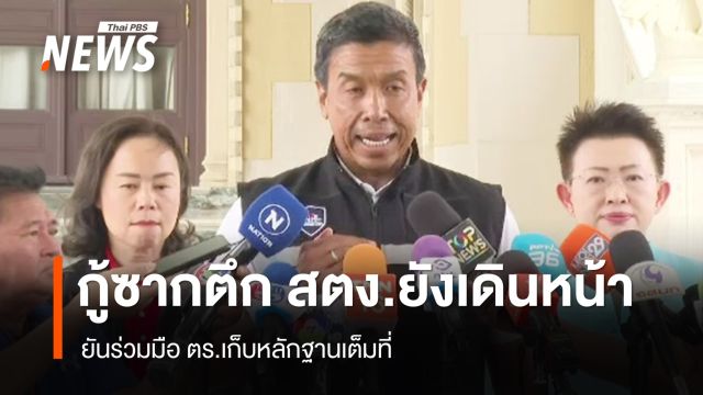 ผู้ว่าฯ ชัชชาติ พบ นายกฯ รายงานคืบหน้ากู้ซากอาคาร สตง. ถล่ม  