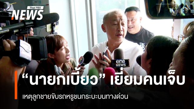 "นายกเบี้ยว" เยี่ยม 2 คนเจ็บ เหตุลูกชายขับรถหรูชนกระบะ