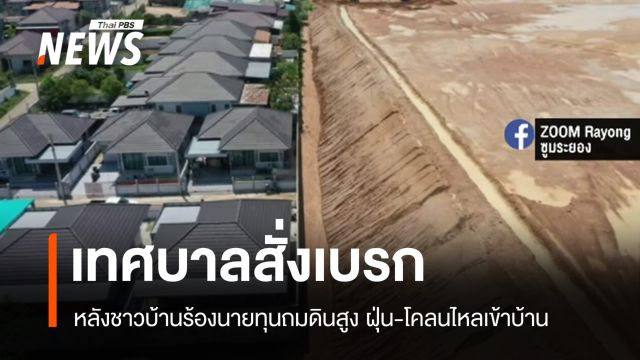 เทศบาลสั่งเบรก ชาวระยองร้องนายทุนถมดินสูง ฝุ่น-โคลนเข้าบ้าน