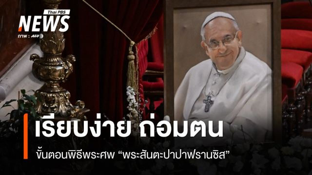 เรียบง่าย-ถ่อมตน ขั้นตอนพิธีพระศพพระสันตะปาปาฟรานซิส