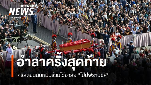 คริสตชนนับหมื่นร่วมไว้อาลัย "โป๊ปฟรานซิส" มหาวิหารเซนต์ปีเตอร์