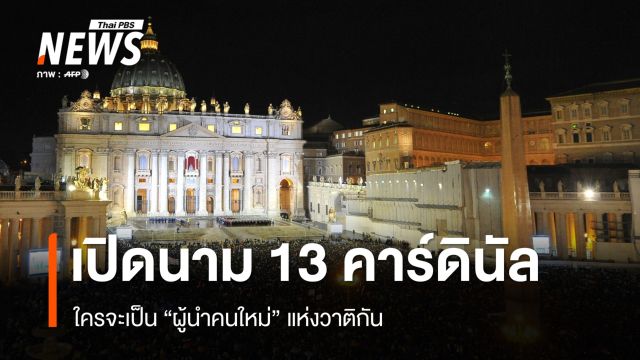 ใครจะเป็น "โป๊ป" องค์ต่อไป ? 13 คาร์ดินัล ผู้นำคนใหม่แห่งวาติกัน