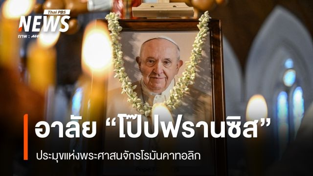 ทั่วโลกอาลัย "โป๊ปฟรานซิส" ประมุขแห่งศาสนจักรโรมันคาทอลิก
