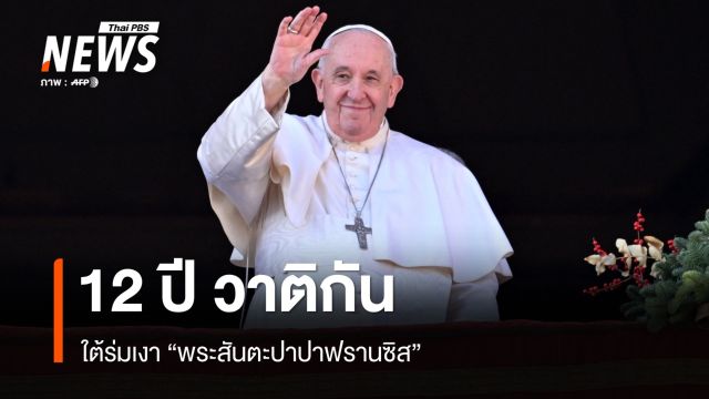 12 ปี วาติกันใต้ร่มเงา "พระสันตะปาปาฟรานซิส"  