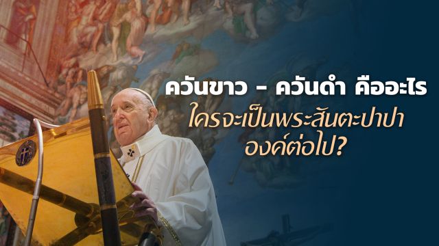 ควันขาว-ควันดำ สัญลักษณ์แห่งการเลือกตั้งพระสันตะปาปา