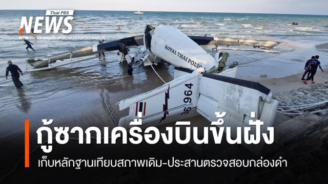 กู้ซากเครื่องบินเล็กขึ้นฝั่ง เก็บหลักฐาน-ประสานตรวจสอบกล่องดำ