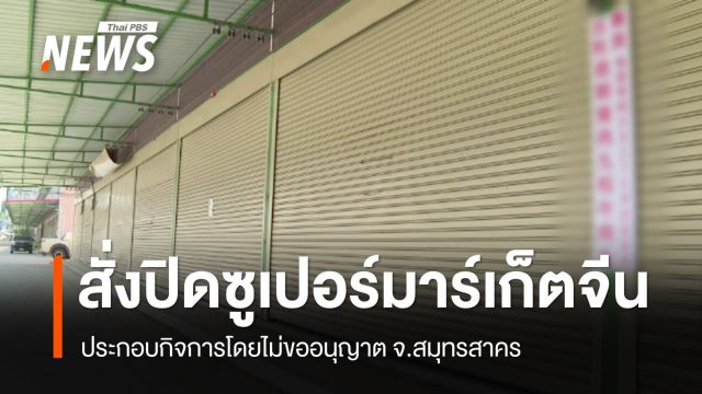 สั่งปิดชั่วคราว "ซูเปอร์มาร์เก็ตจีน" ไม่ขออนุญาตประกอบกิจการ 