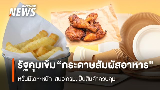 รัฐคุมเข้ม “กระดาษสัมผัสอาหาร” หวั่นมีโลหะหนัก เสนอครม.เป็นสินค้าควบคุม
