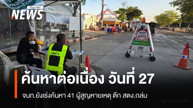 ค้นหาต่อเนื่องวันที่ 27 จนท.ยังเร่งค้นหา 41 ผู้สูญหายเหตุ ตึก สตง.ถล่ม  