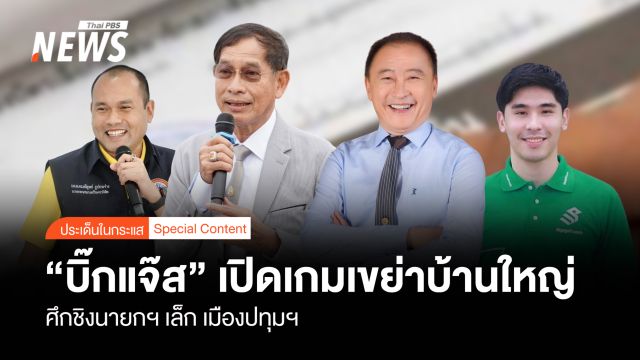 “บิ๊กแจ๊ส” เปิดเกมเขย่าบ้านใหญ่ ศึกชิงนายกฯเล็ก "เมืองปทุมธานี"