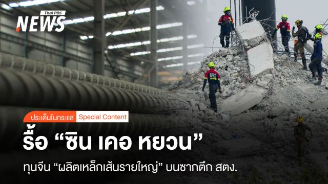รื้อ “ซิน เคอ หยวน” ทุนจีน “ผลิตเหล็กเส้นรายใหญ่” ในซากตึกสตง.