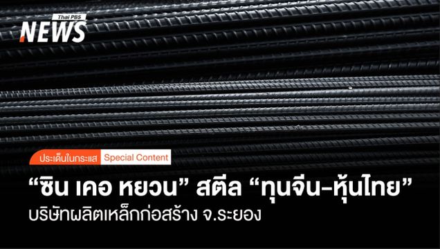 “ซิน เคอ หยวน” สตีล บริษัทผลิตเหล็กก่อสร้าง “ทุนจีน-หุ้นไทย”