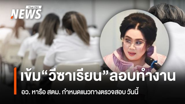 อว.ตรวจเข้ม ใช้ "วีซาเรียน" ลอบทำงาน 