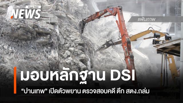 "ปานเทพ" หอบหลักฐาน มอบ"ดีเอสไอ" ตรวจสอบคดี ตึก สตง.ถล่ม 