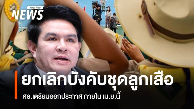 ศธ.ไฟเขียว ยกเลิกบังคับชุดลูกเสือ เตรียมออกประกาศ ภายใน เม.ย.นี้ 