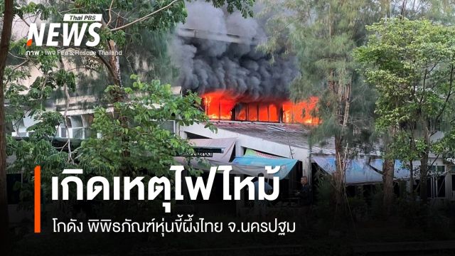 ไฟไหม้พิพิธภัณฑ์หุ่นขี้ผึ้งไทย จ.นครปฐม 
