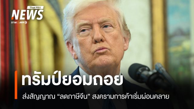 ทรัมป์ถอย! ส่งสัญญาณลดภาษีจีน สงครามการค้าส่อผ่อนคลาย