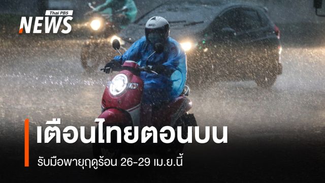 กรมอุตุฯ เตือนไทยตอนบนรับมือพายุฤดูร้อน 26-29 เม.ย.นี้