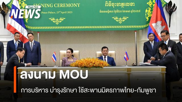 คมนาคม MOU กัมพูชา ใช้สะพานมิตรภาพ "บ้านหนองเอี่ยน - สตึงบท"