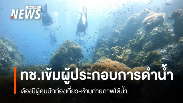 เข้มผู้ประกอบการดำน้ำ ต้องมีผู้คุมนักท่องเที่ยว-ห้ามถ่ายภาพใต้น้ำ