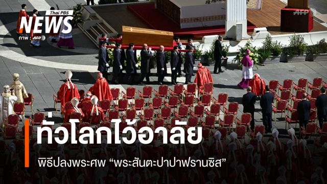 พิธีปลงพระศพ "พระสันตะปาปาฟรานซิส" ทั่วโลกไว้อาลัย