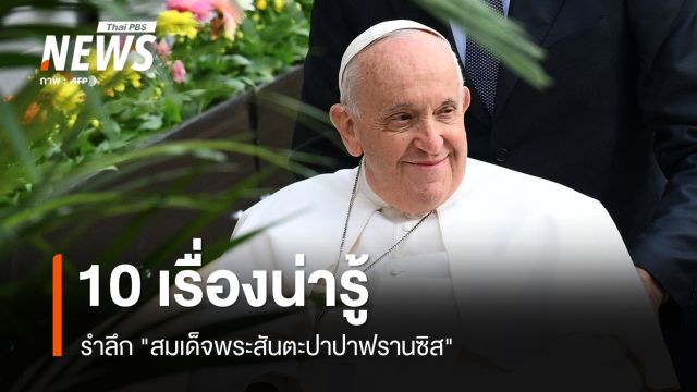 10 เรื่องน่ารู้ รำลึก "สมเด็จพระสันตะปาปาฟรานซิส"