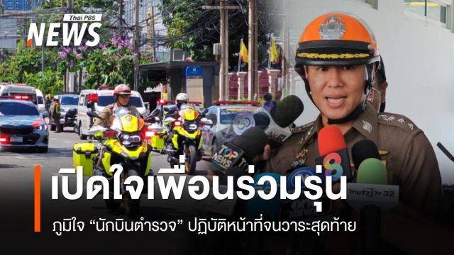 เปิดใจเพื่อนนักบิน "พ.ต.อ.ประธาน" ภูมิใจปฏิบัติหน้าที่จนวาระสุดท้าย