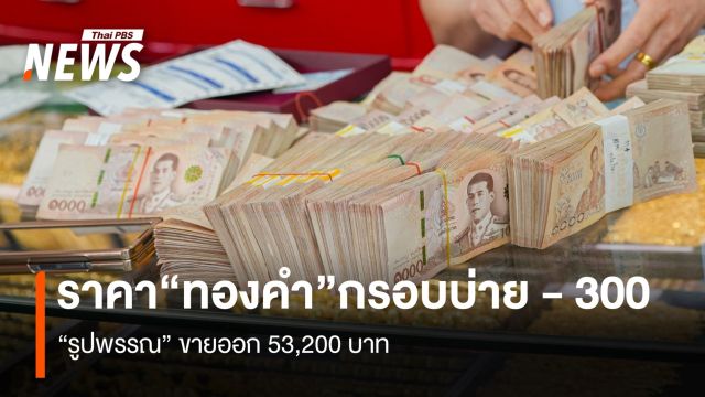 ราคา “ทองคำ”กรอบบ่าย ลบ 300 “รูปพรรณ” ขายออก 53,200 บาท