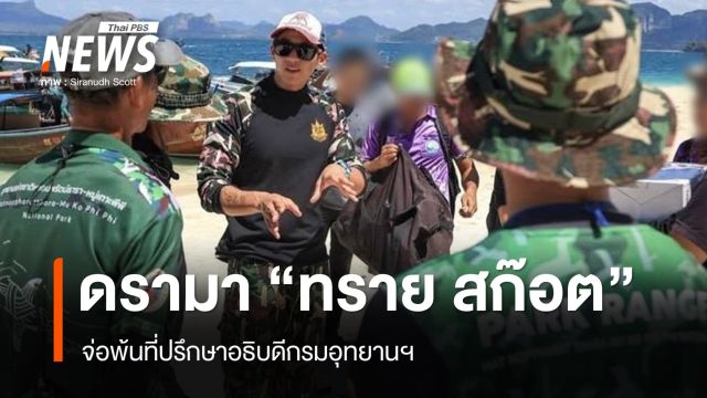 “ทราย สก๊อต” จ่อพ้นที่ปรึกษาอธิบดีกรมอุทยานฯ