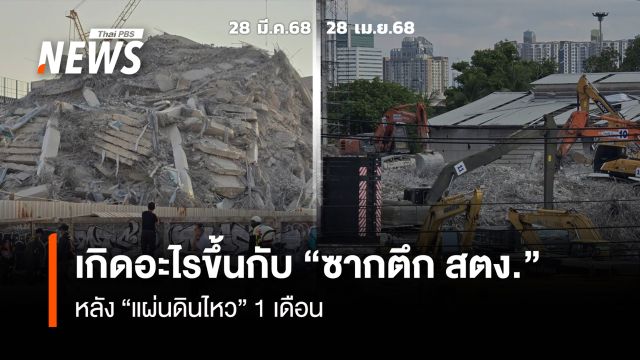 ไทม์ไลน์ 1 เดือน หลัง “แผ่นดินไหว” เกิดอะไรขึ้นกับ “ซากตึก สตง.”