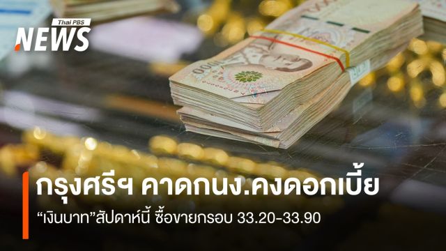 กรุงศรีฯคาดกนง.คงดอกเบี้ยนโยบาย"เงินบาท"ซื้อขายกรอบ 33.20-33.90 