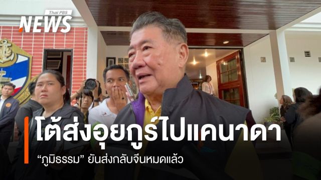 โต้ส่งอุยกูร์ไปแคนาดา "ภูมิธรรม" ยันส่งกลับจีนหมดแล้ว