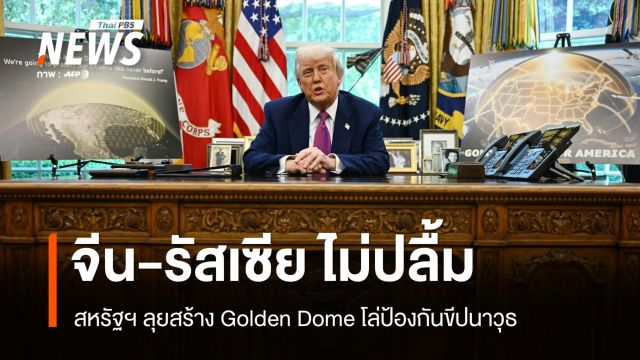 Golden Dome ปะทะจีน-รัสเซีย! สหรัฐฯ ลุยโล่ป้องกันขีปนาวุธ