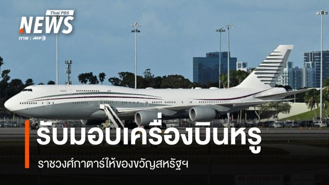 สหรัฐฯ รับมอบเครื่องบินหรูจากราชวงศ์กาตาร์ มูลค่า 400 ล้านดอลลาร์ 