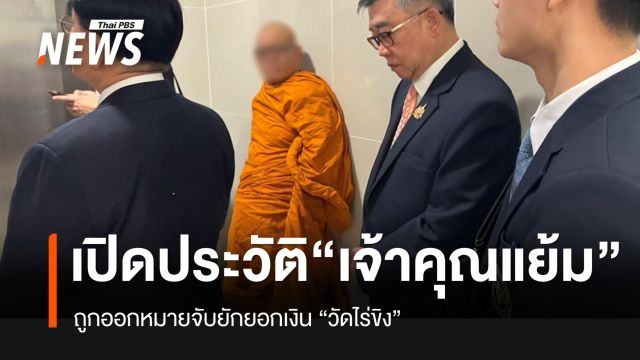 เปิดประวัติ “เจ้าคุณแย้ม” พระธรรมวชิรานุวัตร เจ้าอาวาสวัดไร่ขิง