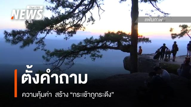 นักอนุรักษ์ ตั้งคำถามความคุ้มค่า สร้าง "กระเช้าภูกระดึง"