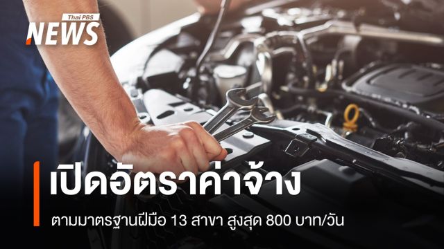 ค่าจ้างมาตรฐานฝีมือแรงงาน คืออะไร? ล่าสุดเพิ่มอีก 13 สาขา 