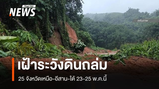 เฝ้าระวัง "ดินถล่ม-น้ำป่าหลาก" 25 จังหวัดเหนือ-อีสาน-ใต้ 23-25 พ.ค.นี้