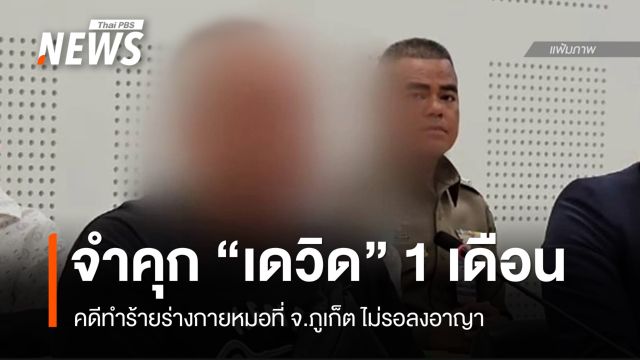 ศาลสั่งจำคุก "เดวิด" 1 เดือนไม่รอลงอาญา คดีทำร้ายหมอ