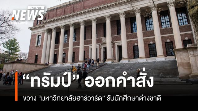 "ทรัมป์" ออกคำสั่งขวาง "ฮาร์วาร์ด" รับนักศึกษาต่างชาติ