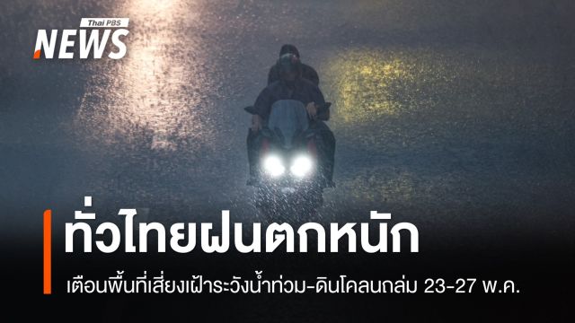 กรมอุตุฯ ประกาศเตือนทั่วไทยฝนตกหนัก 23-27 พ.ค.นี้