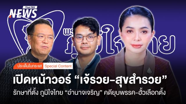 เปิดหน้าวอร์ "เจ้รวย-สุขสำรวย" กระชับฐาน ภท. "อำนาจเจริญ"
