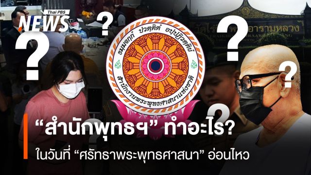 “สำนักพุทธฯ” ทำอะไร? ในวันที่ “ศรัทธาพระพุทธศาสนา” อ่อนไหว