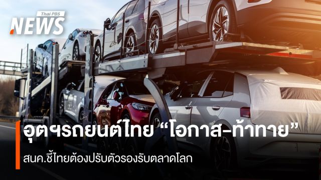  อุตฯรถยนต์ไทย "โอกาส-ท้าทาย"  สนค.ชี้ไทยต้องปรับตัวรองรับตลาดโลก