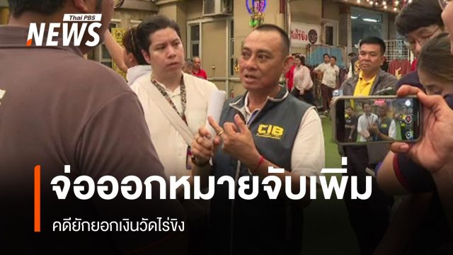 ตำรวจเตรียมขอศาลอนุมัติหมายจับ คดียักยอกเงินวัดไร่ขิง เพิ่ม 