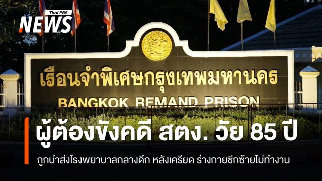 ส่งตัว "พิมล" ผู้ต้องขังคดี สตง.รักษา "รพ.ภูมิพล" หลังเครียด-ร่างกายซีกซ้ายไม่ทำงาน 
