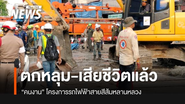 กทม.ยืนยันคนงานตกหลุม 19 เมตร เสียชีวิตแล้ว